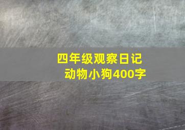 四年级观察日记动物小狗400字