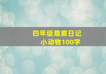 四年级观察日记小动物100字