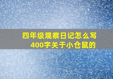 四年级观察日记怎么写400字关于小仓鼠的