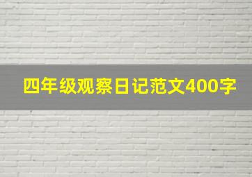 四年级观察日记范文400字