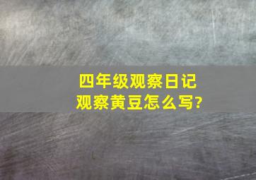 四年级观察日记观察黄豆怎么写?