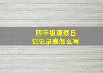 四年级观察日记记录表怎么写