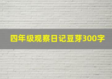 四年级观察日记豆芽300字