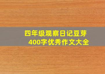 四年级观察日记豆芽400字优秀作文大全