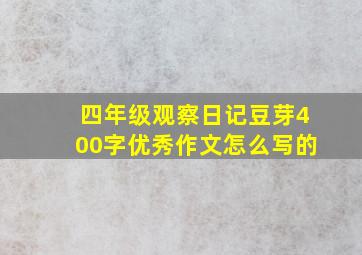 四年级观察日记豆芽400字优秀作文怎么写的