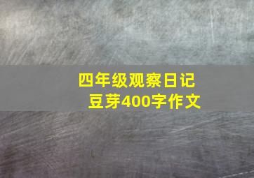 四年级观察日记豆芽400字作文