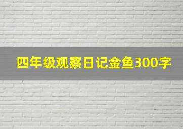 四年级观察日记金鱼300字