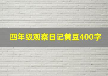 四年级观察日记黄豆400字