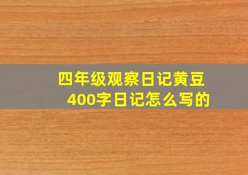 四年级观察日记黄豆400字日记怎么写的