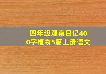 四年级观察日记400字植物5篇上册语文