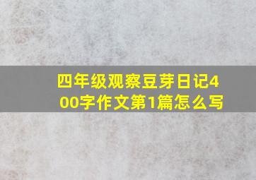 四年级观察豆芽日记400字作文第1篇怎么写