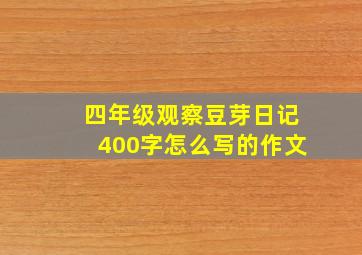 四年级观察豆芽日记400字怎么写的作文