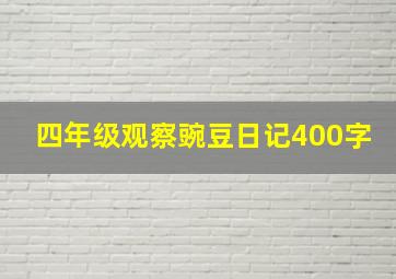 四年级观察豌豆日记400字