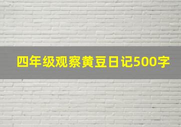 四年级观察黄豆日记500字