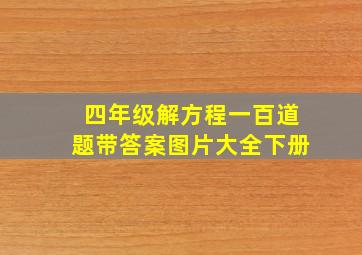 四年级解方程一百道题带答案图片大全下册