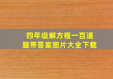 四年级解方程一百道题带答案图片大全下载