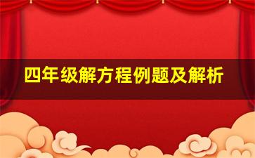 四年级解方程例题及解析