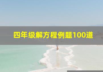 四年级解方程例题100道