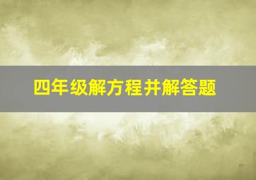 四年级解方程并解答题