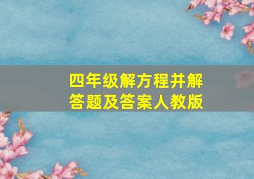 四年级解方程并解答题及答案人教版