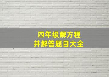 四年级解方程并解答题目大全