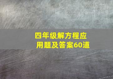 四年级解方程应用题及答案60道