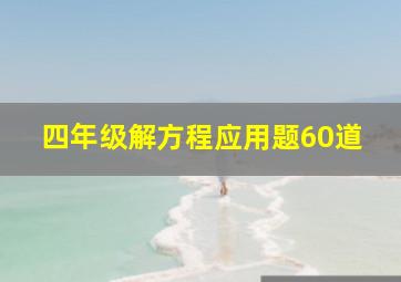 四年级解方程应用题60道