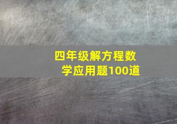 四年级解方程数学应用题100道