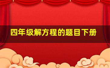 四年级解方程的题目下册