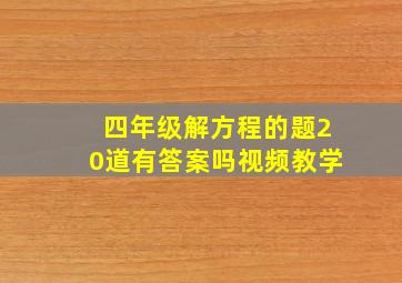 四年级解方程的题20道有答案吗视频教学