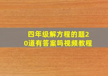 四年级解方程的题20道有答案吗视频教程