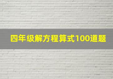 四年级解方程算式100道题