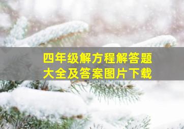 四年级解方程解答题大全及答案图片下载