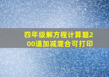 四年级解方程计算题200道加减混合可打印