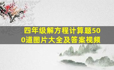 四年级解方程计算题500道图片大全及答案视频