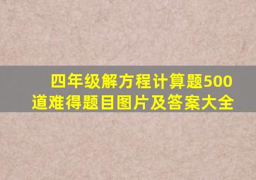 四年级解方程计算题500道难得题目图片及答案大全