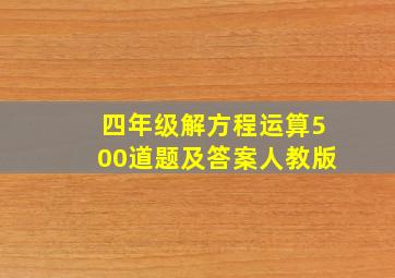 四年级解方程运算500道题及答案人教版