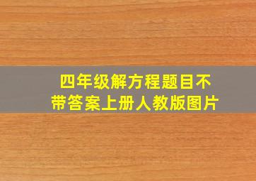 四年级解方程题目不带答案上册人教版图片