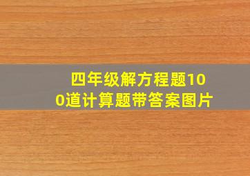 四年级解方程题100道计算题带答案图片