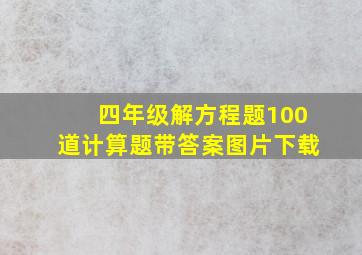 四年级解方程题100道计算题带答案图片下载