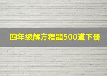 四年级解方程题500道下册