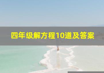 四年级解方程10道及答案