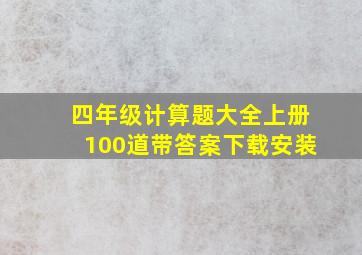 四年级计算题大全上册100道带答案下载安装