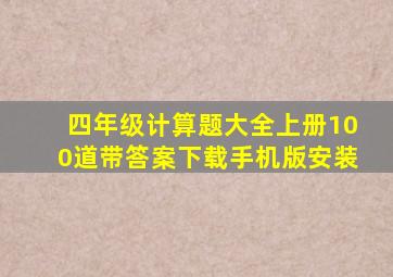 四年级计算题大全上册100道带答案下载手机版安装