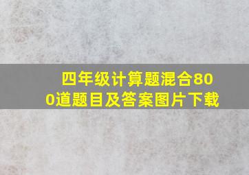 四年级计算题混合800道题目及答案图片下载