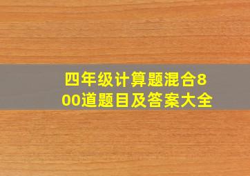 四年级计算题混合800道题目及答案大全