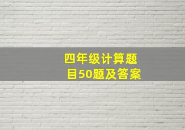 四年级计算题目50题及答案