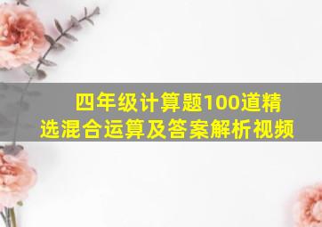 四年级计算题100道精选混合运算及答案解析视频