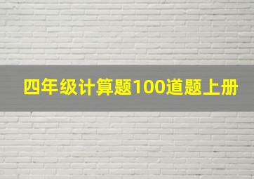 四年级计算题100道题上册