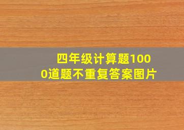 四年级计算题1000道题不重复答案图片